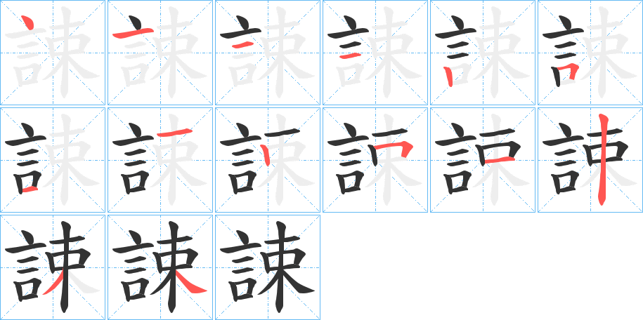 誎字的笔画顺序