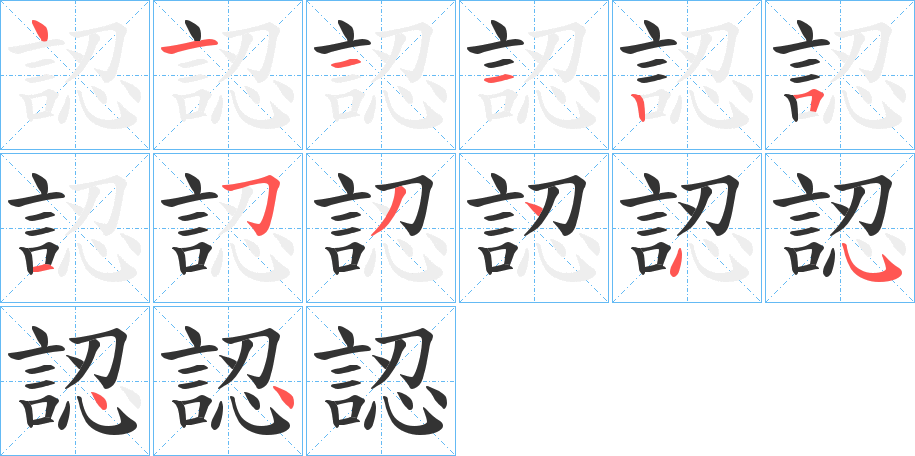 認字的笔画顺序
