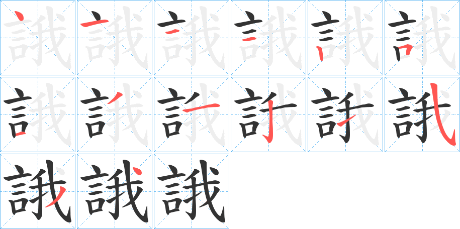 誐字的笔画顺序