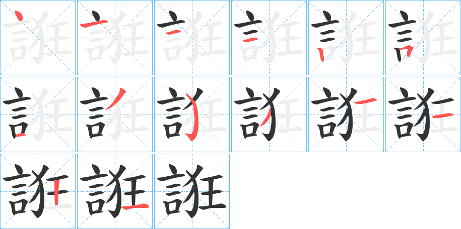 誑字的笔画顺序