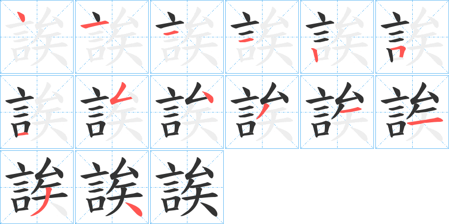 誒字的笔画顺序