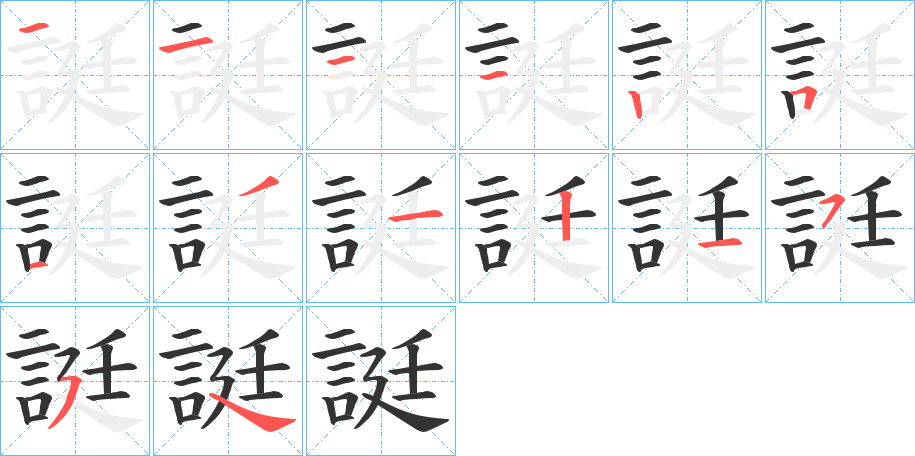 誔字的笔画顺序
