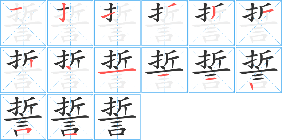 誓字的笔画顺序