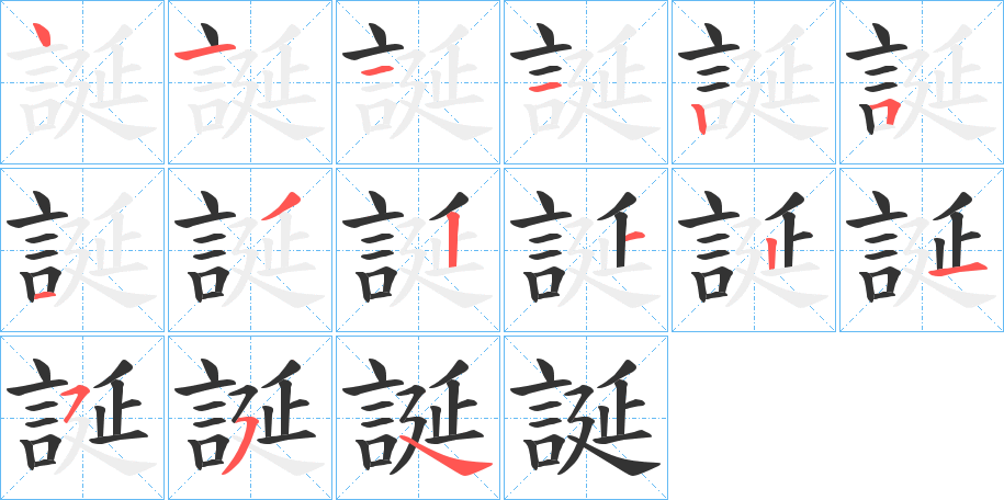 誕字的笔画顺序