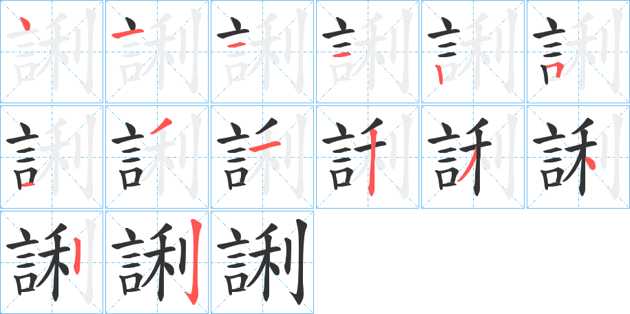 誗字的笔画顺序