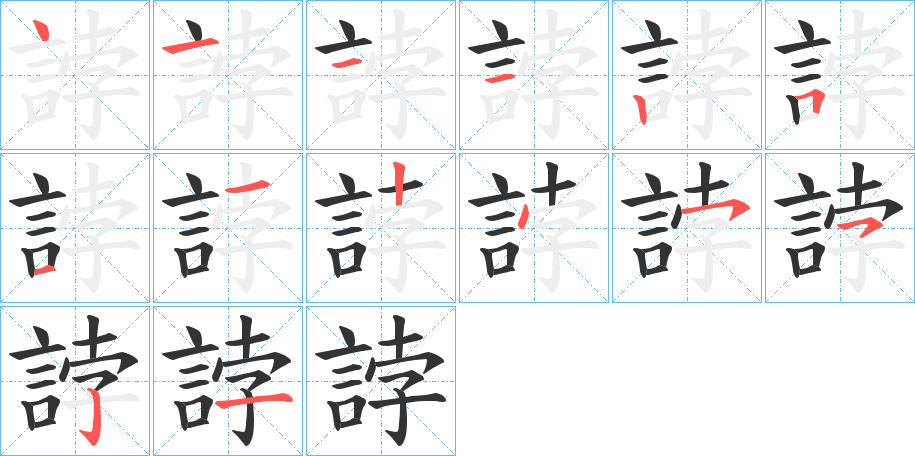 誖字的笔画顺序