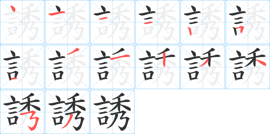 誘字的笔画顺序