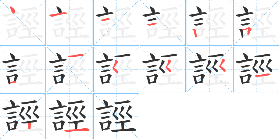 誙字的笔画顺序