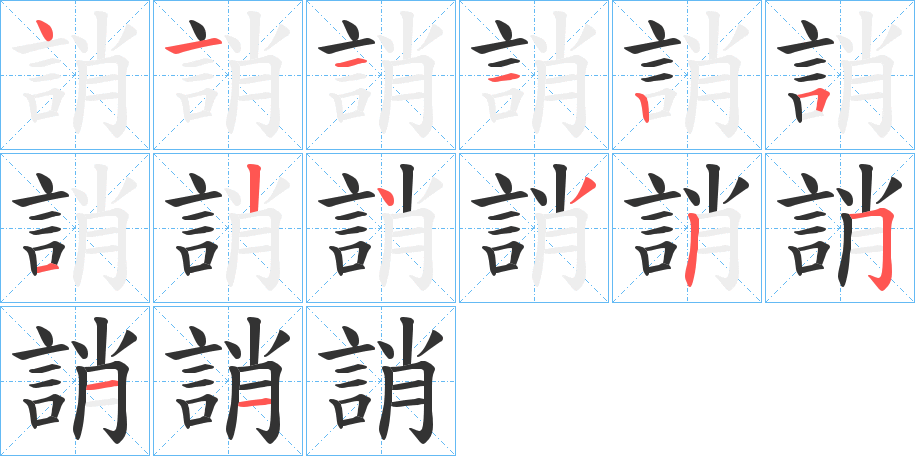 誚字的笔画顺序