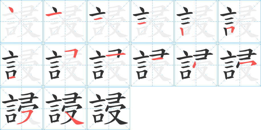 誛字的笔画顺序