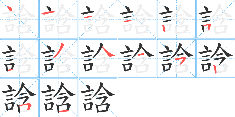誝字的笔画顺序