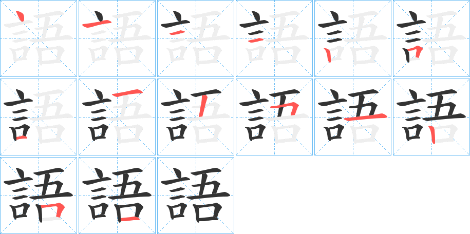 語字的笔画顺序
