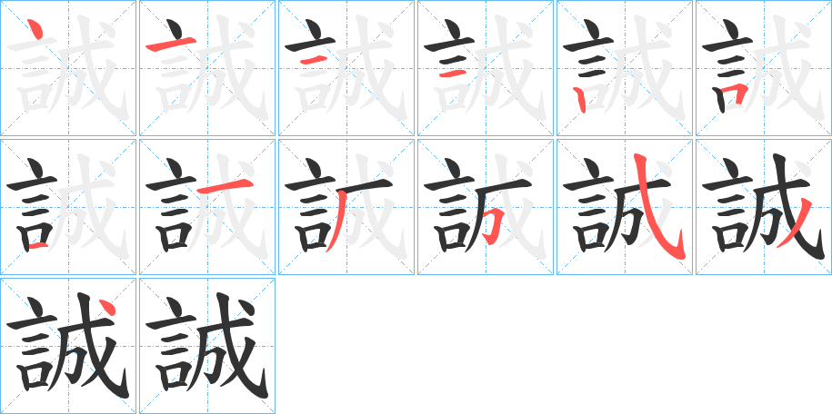 誠字的笔画顺序