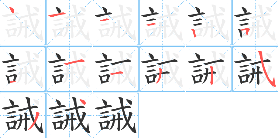 誡字的笔画顺序