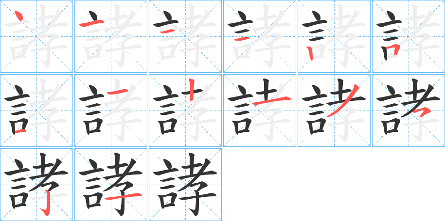 誟字的笔画顺序