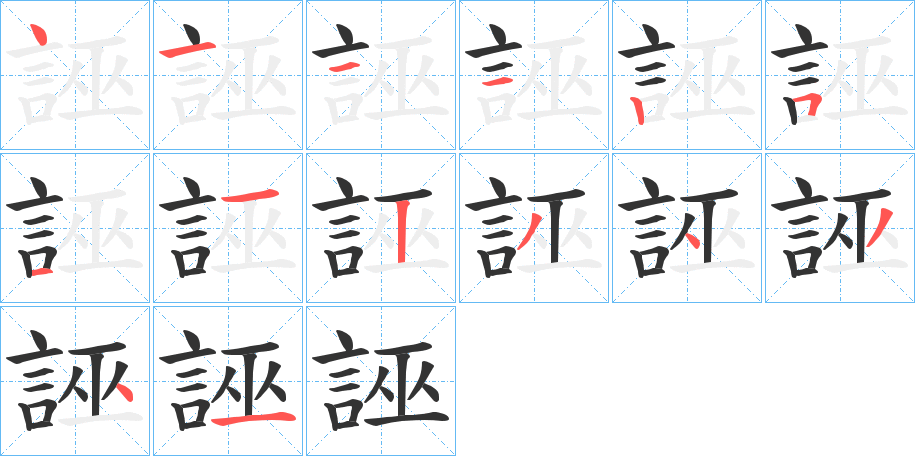 誣字的笔画顺序