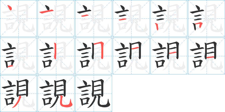誢字的笔画顺序