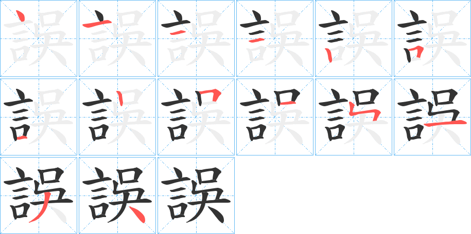 誤字的笔画顺序
