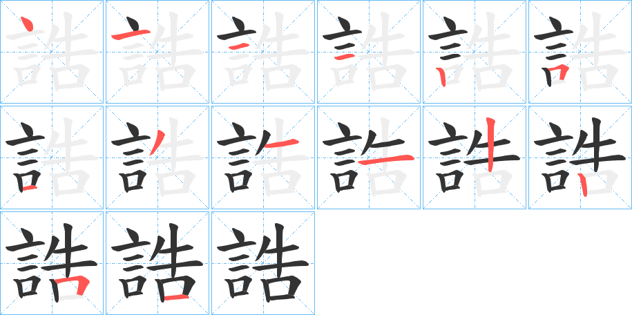 誥字的笔画顺序