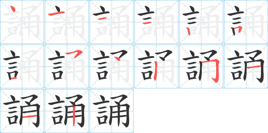 誦字的笔画顺序