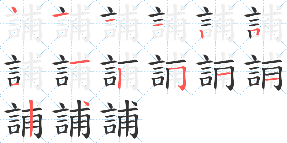 誧字的笔画顺序