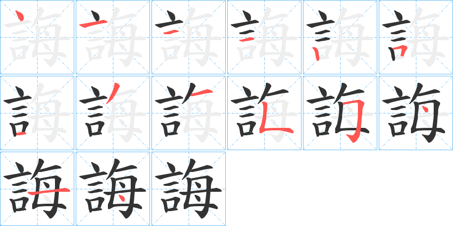 誨字的笔画顺序