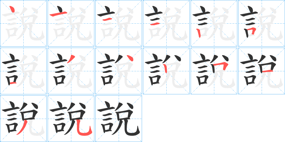 說字的笔画顺序