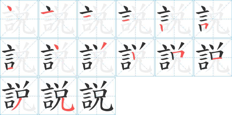 説字的笔画顺序