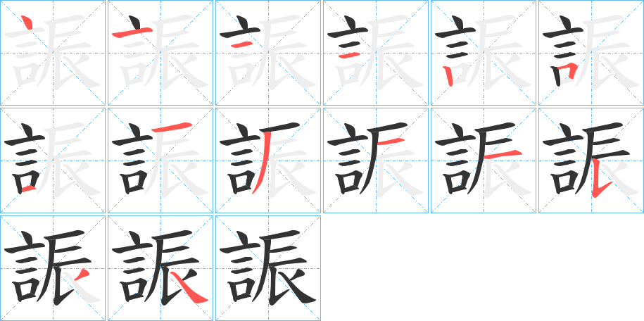 誫字的笔画顺序