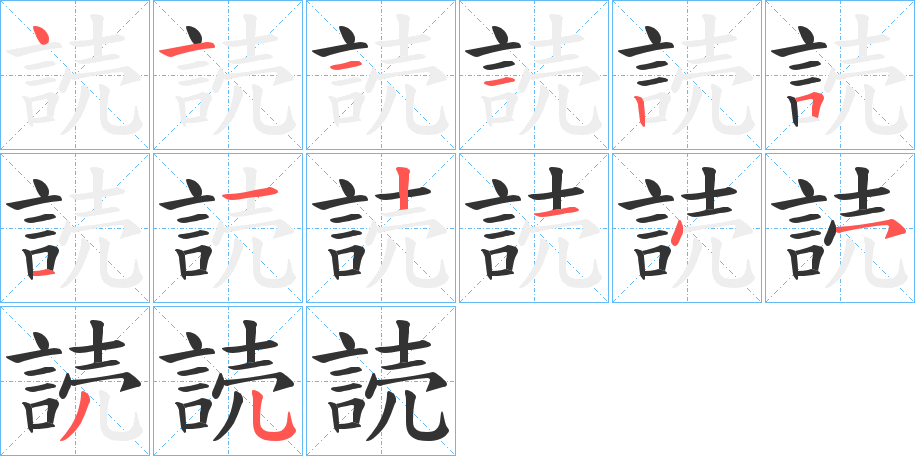 読字的笔画顺序