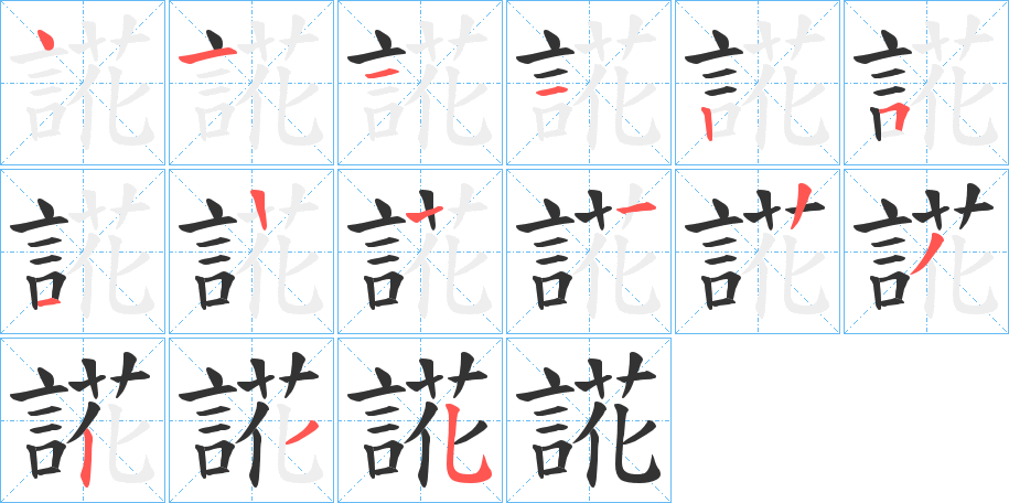 誮字的笔画顺序