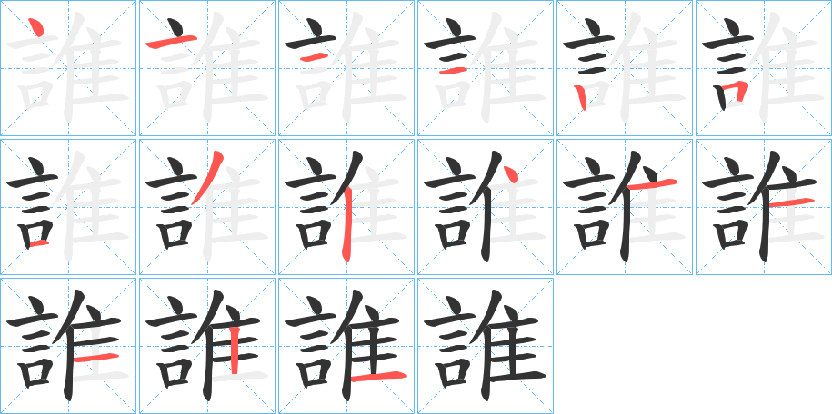 誰字的笔画顺序