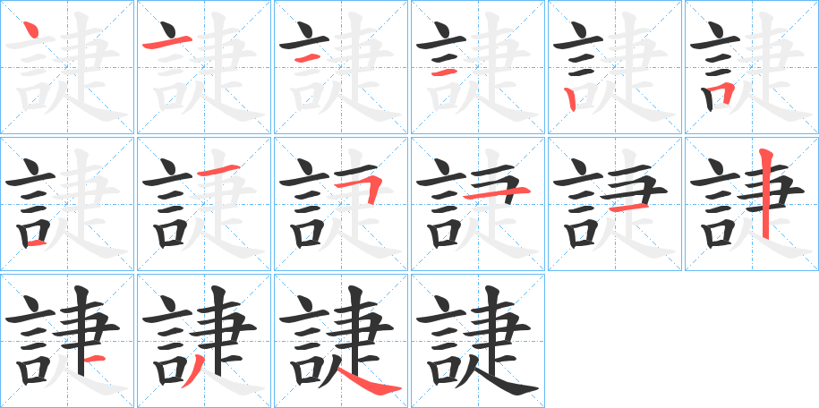 誱字的笔画顺序
