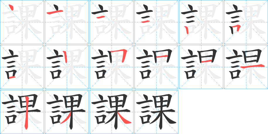 課字的笔画顺序