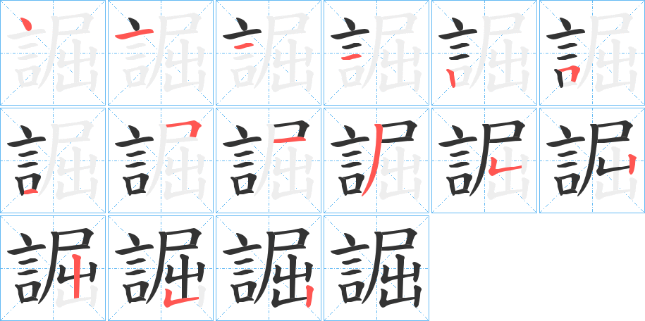 誳字的笔画顺序