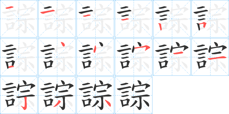 誴字的笔画顺序