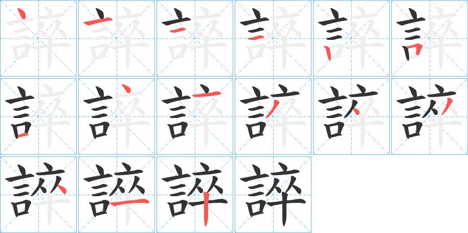 誶字的笔画顺序
