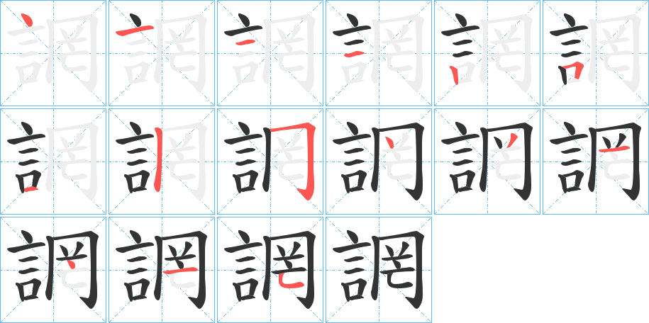 誷字的笔画顺序