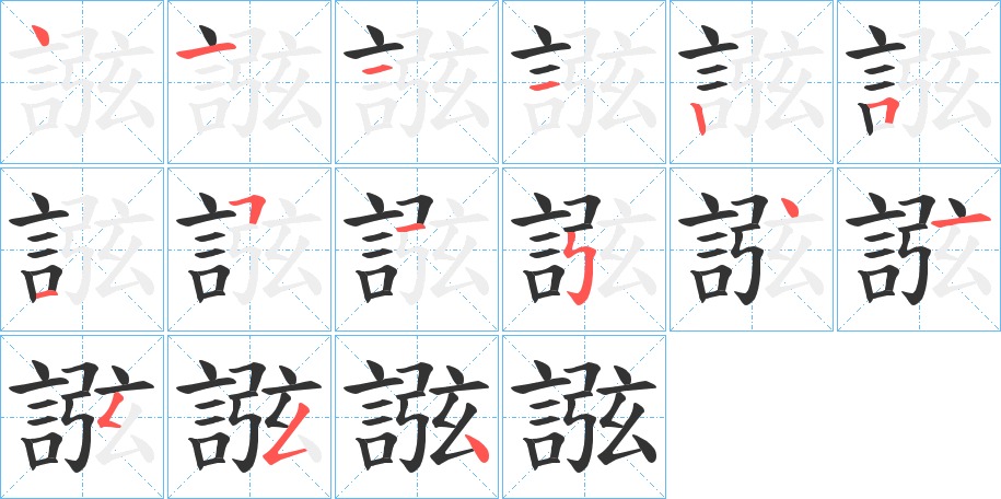 誸字的笔画顺序
