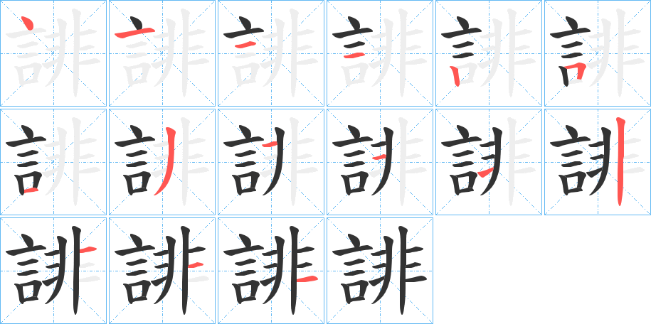 誹字的笔画顺序