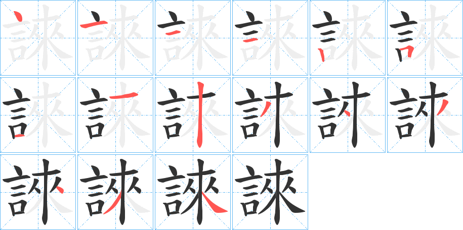 誺字的笔画顺序