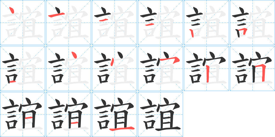 誼字的笔画顺序