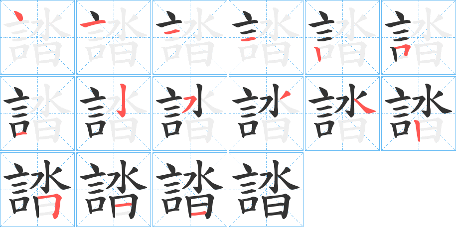 誻字的笔画顺序