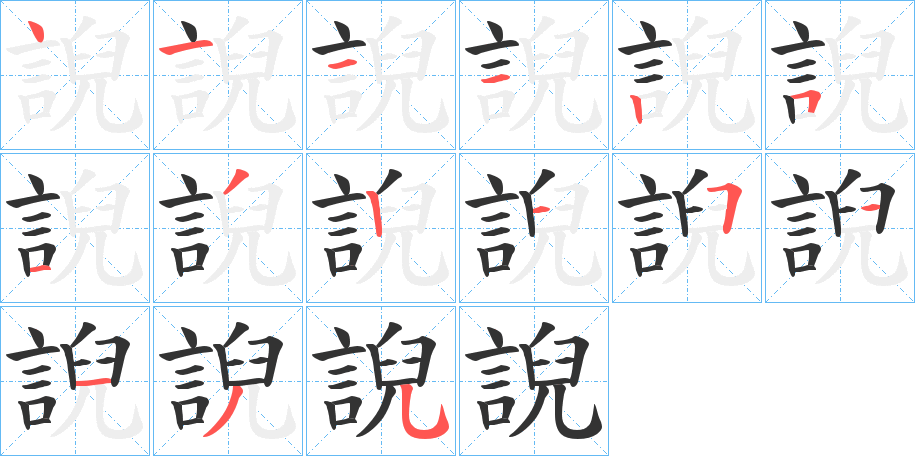 誽字的笔画顺序
