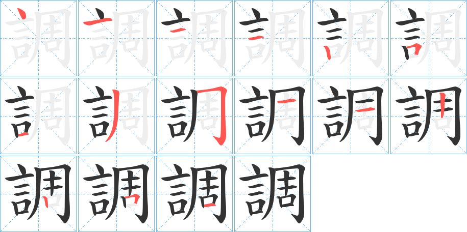 調字的笔画顺序
