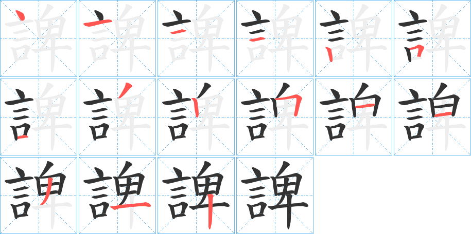 諀字的笔画顺序