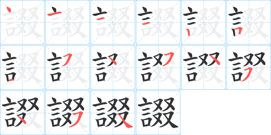 諁字的笔画顺序