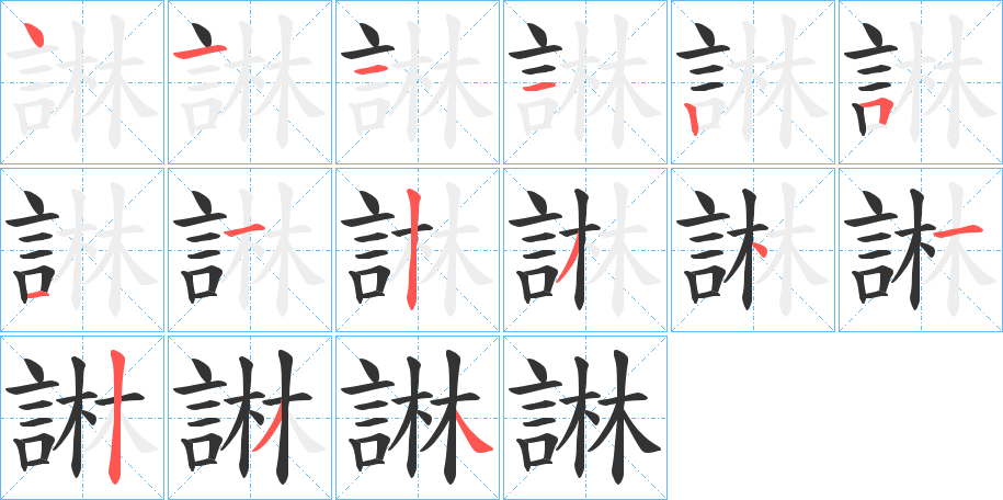 諃字的笔画顺序