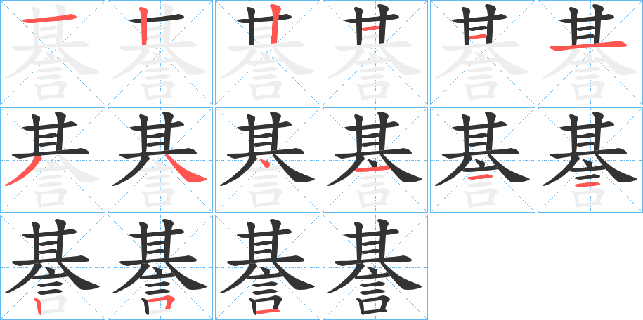 諅字的笔画顺序