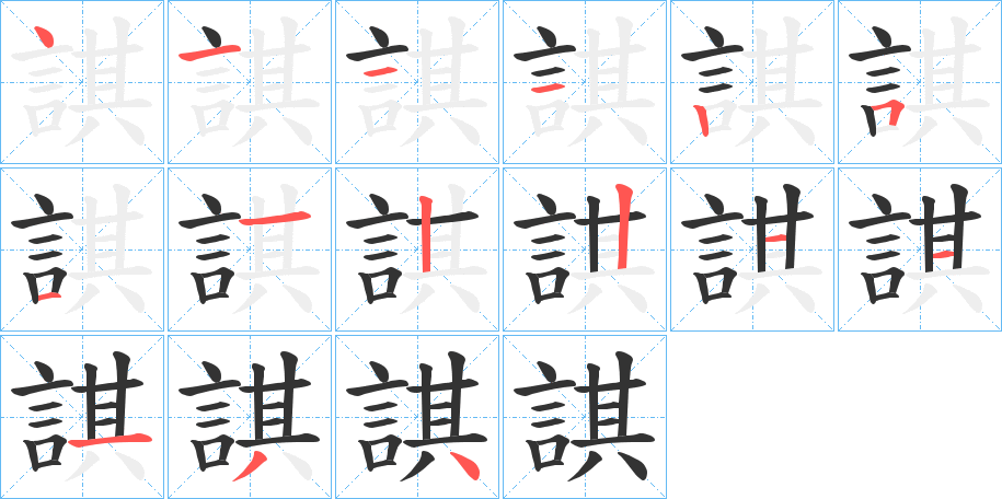 諆字的笔画顺序